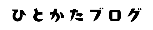 ひとかたブログ